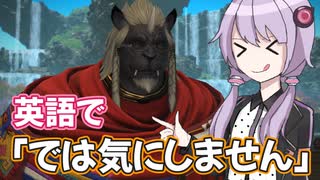 『では気にしません』FF14のワンシーンを英語でじっくりまったり楽しむ会。