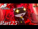 【実況】全力で謳歌するP5X Part25