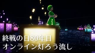 【終戦】オンライン灯ろう流し【80年】
