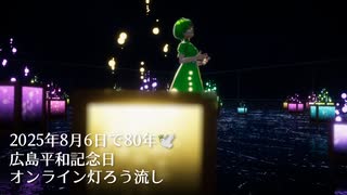 【終戦】オンライン灯ろう流し【80年】