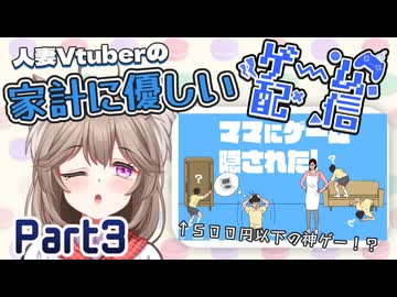 【ママにゲーム隠された】500円以下で買える神ゲーを初見プレイ【Part3】