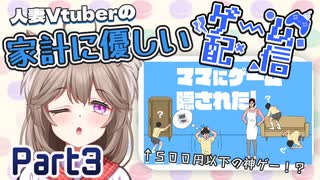 【ママにゲーム隠された】500円以下で買える神ゲーを初見プレイ【Part3】
