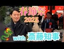 春節祭オープニングでの斎藤知事です！斎藤行列発生！？またもやたくさんの人々に囲まれた斎藤知事でした！