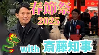 春節祭オープニングでの斎藤知事です！斎藤行列発生！？またもやたくさんの人々に囲まれた斎藤知事でした！