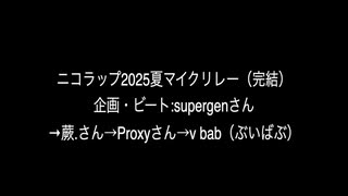 ニコラップ2025夏マイクリレー【完走】