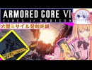 【縛りプレイ】アーキバス先進開発局＋回復縛りでAC6_part19【大型ミサイル発射支援】