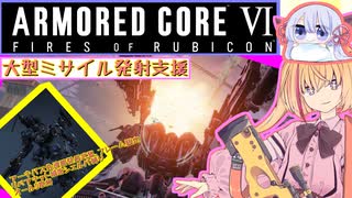 【縛りプレイ】アーキバス先進開発局＋回復縛りでAC6_part19【大型ミサイル発射支援】