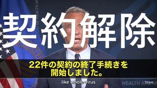 mRNAワクチン開発契約を解除する。　ロバートケネディ・ジュニア長官
