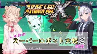 【スパロボX】しゅおのスーパーロボット大戦X #05【ソフトウェアトーク実況】