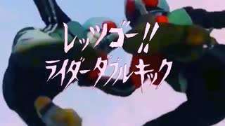 レッツゴー!! ライダーダブルキック