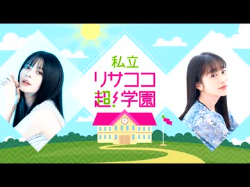 【ラジオ】紡木吏佐・林鼓子『私立リサココ超！学園』第43回【無料放送】