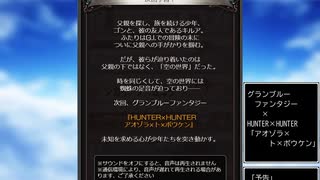 グラブル×HUNTER×HUNTER　コラボ　「アオゾラ×ト×ボウケン」予告