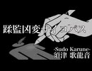 須津歌龍音「蹂監凶変サイコパス」feat足立レイ