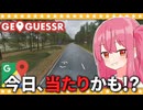 【GeoGuessr】今日のデイリーチャレンジはあたり回！【A.I.VOICE2 琴葉茜】