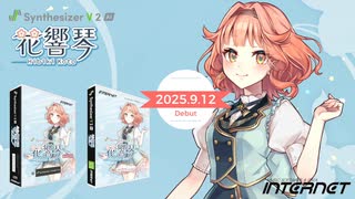 Synthesizer V 2 AI 花響 琴 スタイル紹介 公式デモ
