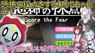 【恐怖の採点 -Score the Fear】恐怖の採点をするあかりちゃん＃１【VOICEROID実況プレイ】