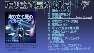 【C106】取り立て屋のセレナーデ　宣伝用クロスフェード