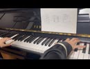 【弾いてみた】春難色【ピアノ】