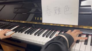 【弾いてみた】春難色【ピアノ】