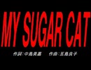 ＭＹ ＳＵＧＡＲ ＣＡＴ