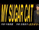 【ニコカラ】ＭＹ ＳＵＧＡＲ ＣＡＴ【off vocal】