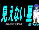 【KAITO】見えない星【カバー曲】
