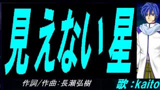 【KAITO】見えない星【カバー曲】