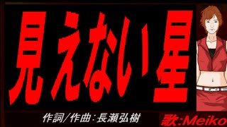 【MEIKO】見えない星【カバー曲】