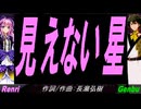 【GENBU&Renri】見えない星【カバー曲】