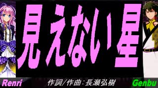 【GENBU&Renri】見えない星【カバー曲】