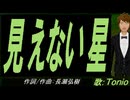 【TONIO】見えない星【カバー曲】