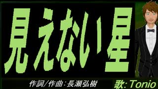 【TONIO】見えない星【カバー曲】