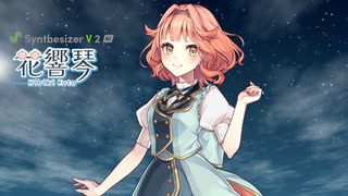 Synthesizer V 2 AI 花響 琴 公式デモ 『夢やぶれて』