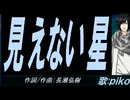 【PIKO】見えない星【カバー曲】