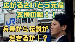 兵庫の躍動を止めない！！