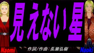 【Naomi＆Naoki】見えない星【カバー曲】