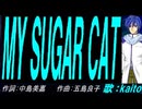【KAITO】ＭＹ ＳＵＧＡＲ ＣＡＴ【カバー曲】