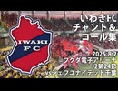 【レボ☆リューション】いわきFCチャント&コール集【2025J2第24節】