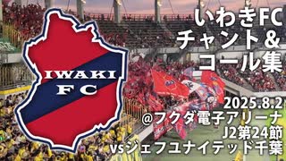 【レボ☆リューション】いわきFCチャント&コール集【2025J2第24節】