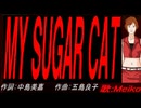 【MEIKO】ＭＹ ＳＵＧＡＲ ＣＡＴ【カバー曲】