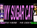 【GENBU&Renri】ＭＹ ＳＵＧＡＲ ＣＡＴ【カバー曲】