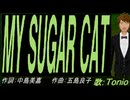 【TONIO】ＭＹ ＳＵＧＡＲ ＣＡＴ【カバー曲】