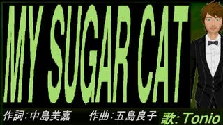 【TONIO】ＭＹ ＳＵＧＡＲ ＣＡＴ【カバー曲】