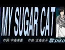 【PIKO】ＭＹ ＳＵＧＡＲ ＣＡＴ【カバー曲】