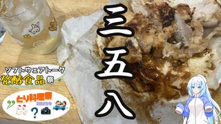【投稿祭3種盛り】チキンステーキ三五八漬け仕込み＋梅酒サワー