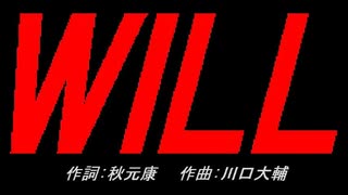 ＷＩＬＬ