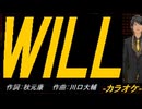 【ニコカラ】ＷＩＬＬ【off vocal】