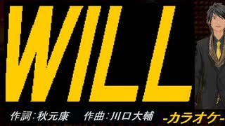 【ニコカラ】ＷＩＬＬ【off vocal】