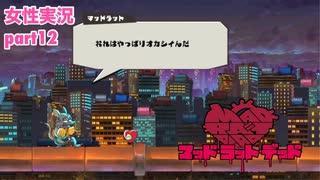 □■MAD RAT DEADを実況プレイ part12【女性実況】