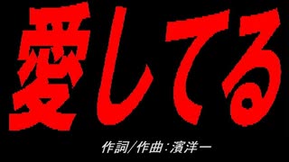 愛してる